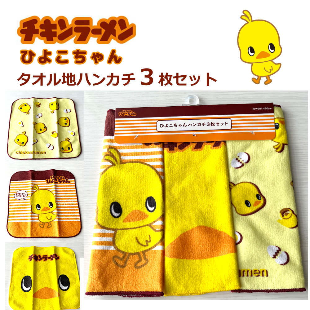 ひよこちゃん パイル地 ハンカチ コットン100％ 3枚セット