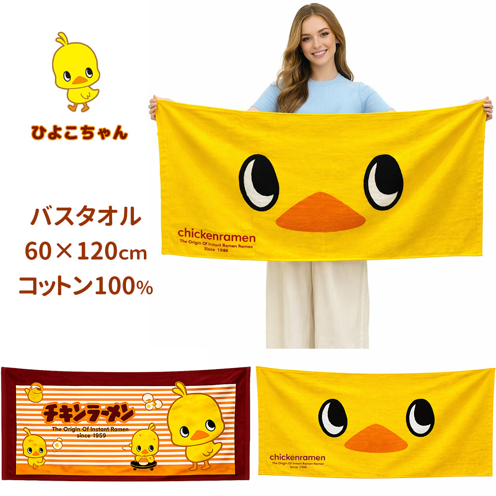 チキンラーメン ひよこちゃん バスタオル 60×120cm コットン100％ 綿