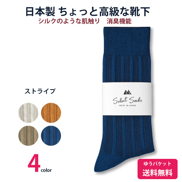 ちょっと高級な靴下 靴下屋の社長考案　紳士ソックス　ストライプ 送料無料 mi015　日本製　抗菌消臭機能