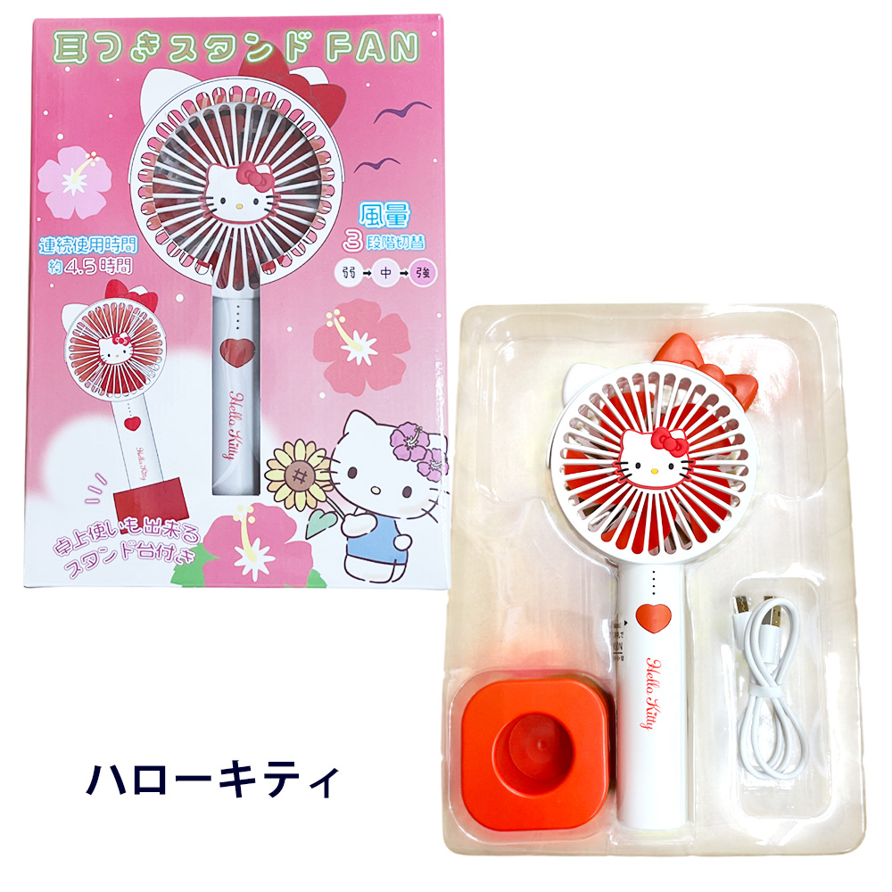 爆買 SANRIO USB充電式 ハンディファン サンリオ 耳付き 2way