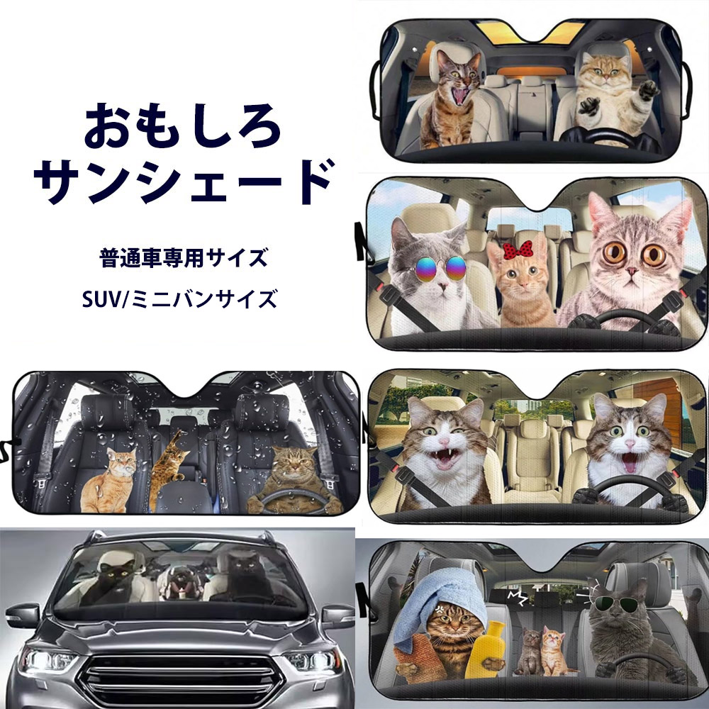 おもしろサンシェード 猫 キャット プリント 折りたたみ 車用 紫外線 確認用9/9ブーツと子猫限定パネル