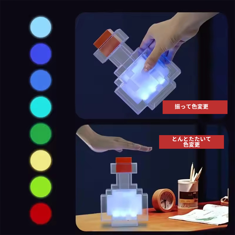 マイクラ風 ポーション LEDライト USB充電式 ライトは8色 通常版 ミニ