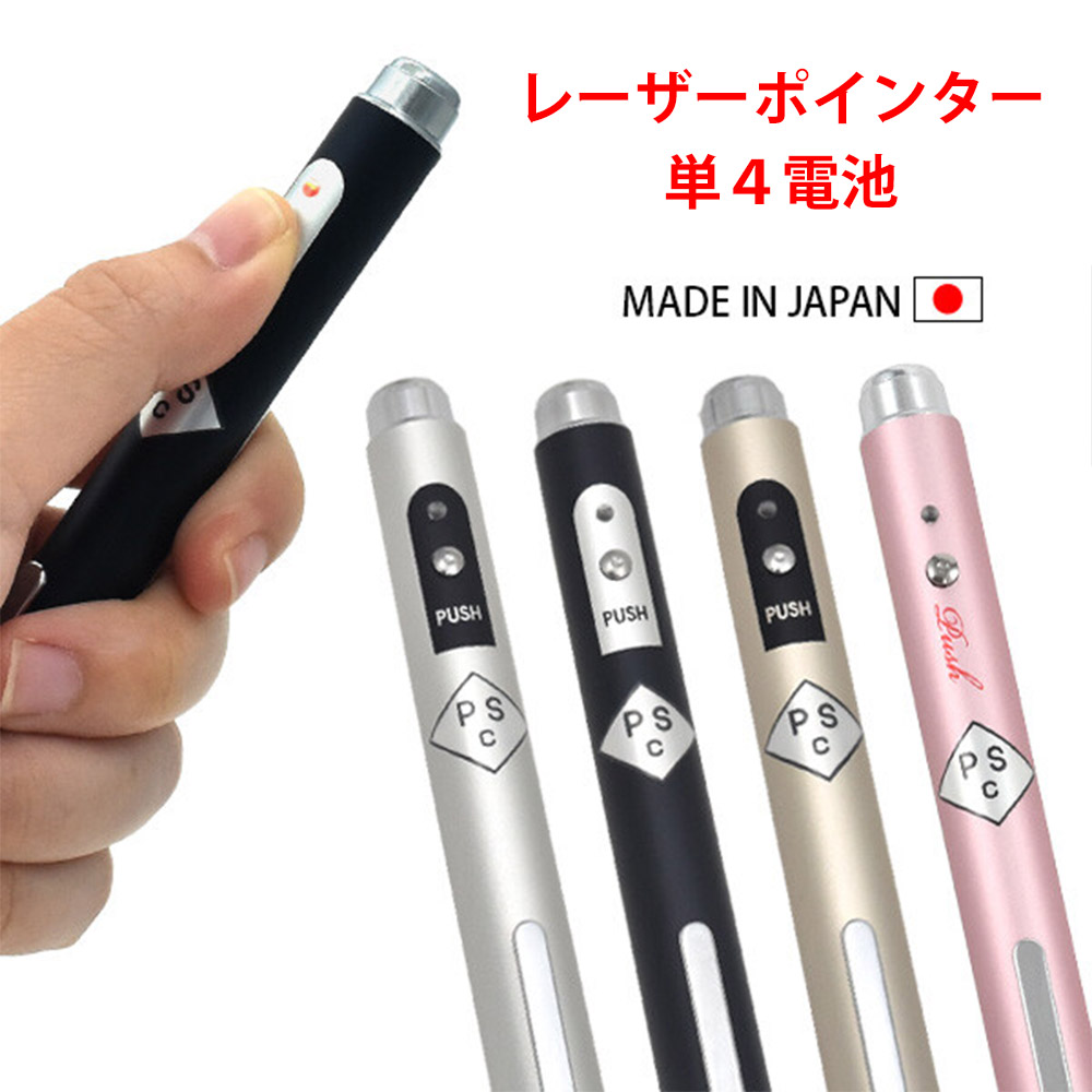 日本製 レーザーポインター PSCマーク認証品 ペン型赤色 4色 zakka550