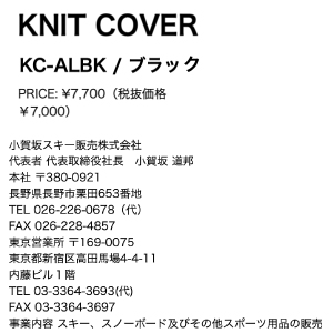 オガサカ OGASAKA KNIT SOLE COVER KC-ALBK 定番 ニットカバー スキー
