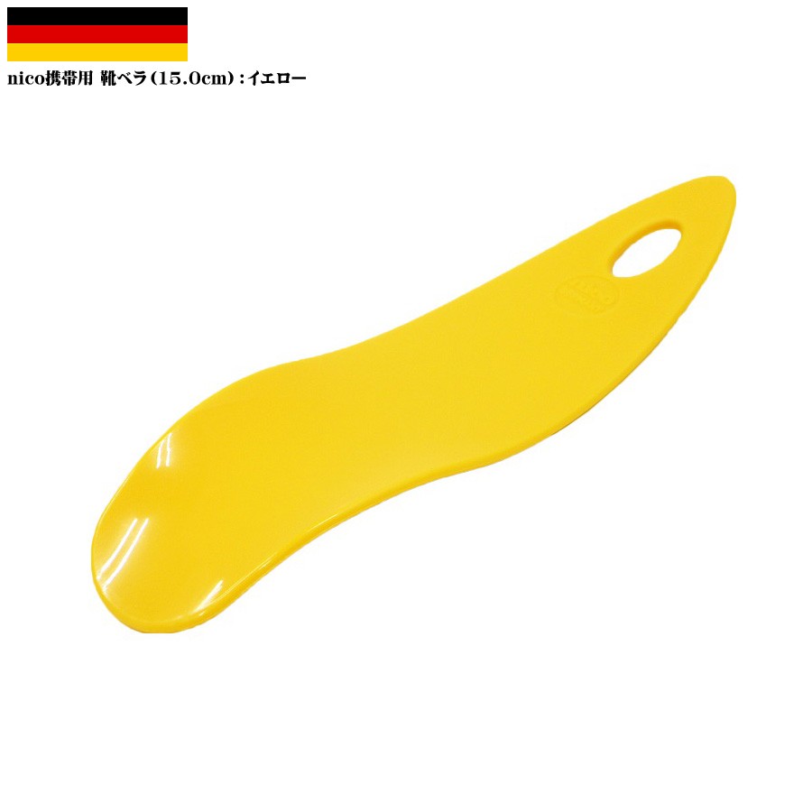 携帯用 靴ベラドイツ製 nico シューホーン エルゴ 6315 15.0cm