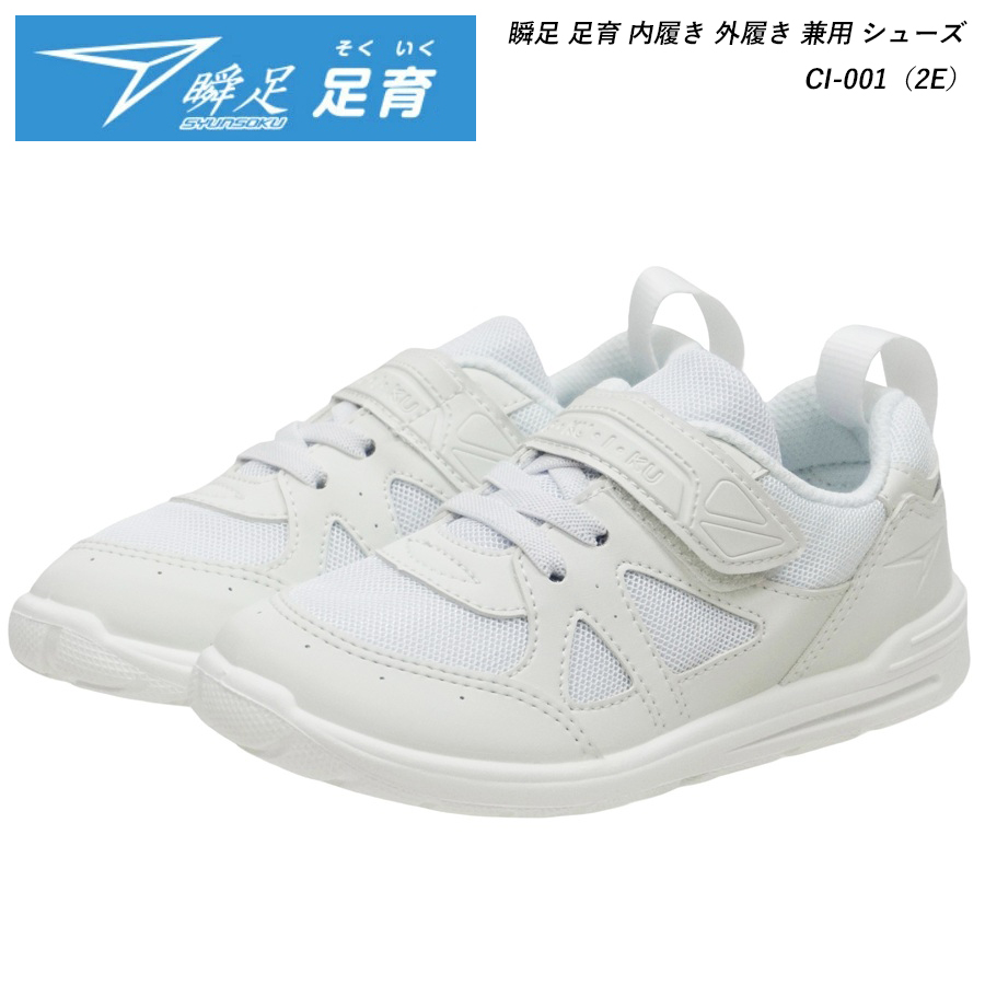 アキレス 瞬足 そくいく 内履き・外履き兼用シューズ 靴 CI-001（SKI0017） 2E ホワイト スクールシューズ 上履き 男の子 女の子 キッズ