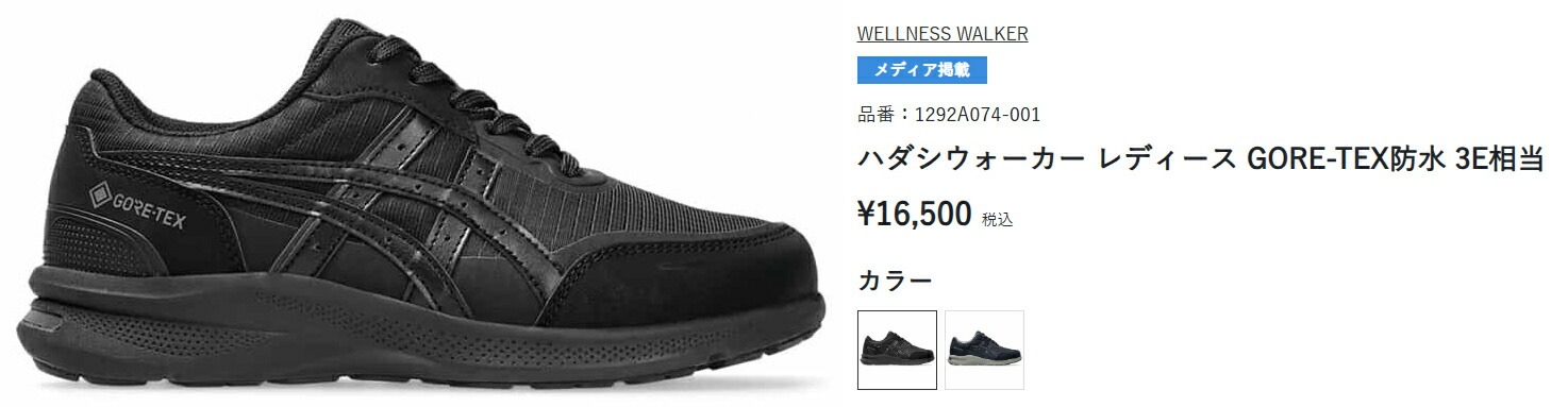 WELLNESS WALKER アシックス asics ウェルネスウォーカー ハダシ