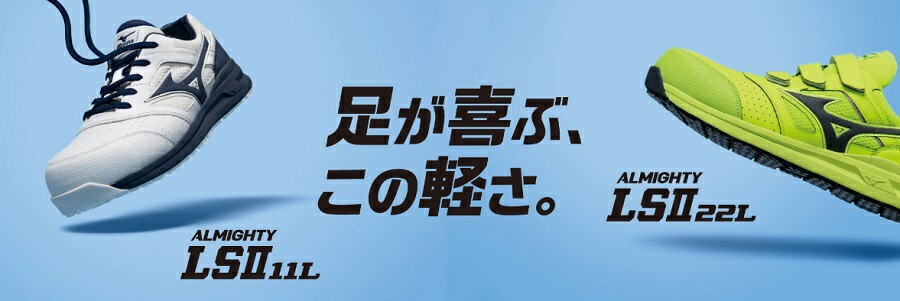MIZUNO（ミズノ） ワークシューズ ALMIGHTY LSII 22L オールマイティ