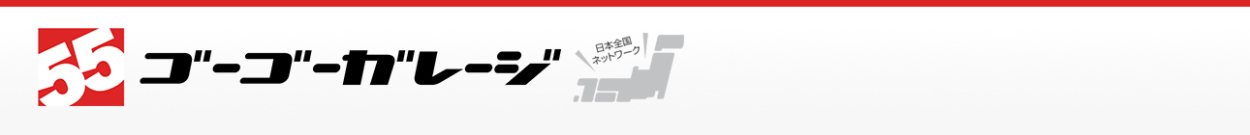 自動車用品取付55ガレージ ヘッダー画像