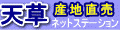 天草特産品ネットステーション