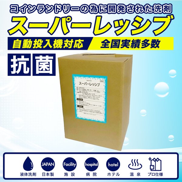 洗剤　18L×3個　スーパーレッシブ　洗濯　コインランドリー　業務用　 日本製　　液体洗剤　施設　病院　温泉　ホテル