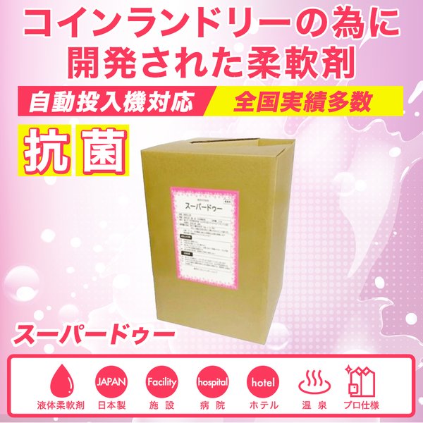 コインランドリー 柔軟剤 業務用柔軟剤 業務用 ソフター 抗菌剤入り