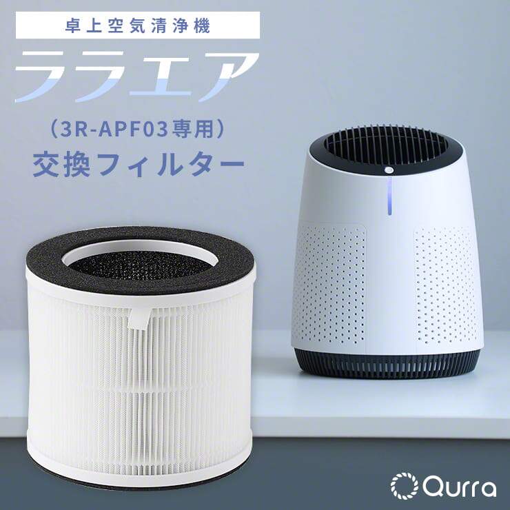 空気清浄機 交換フィルター 3R-APF03 ララエア 専用 Qurra クルラ 純正