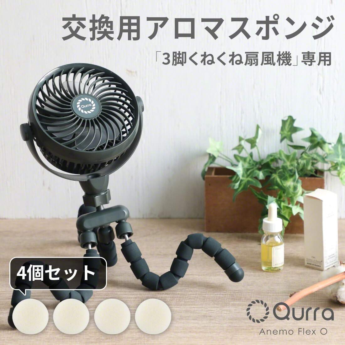 交換用アロマスポンジ 4個セット Qurra 3脚 くねくね 扇風機 Anemo