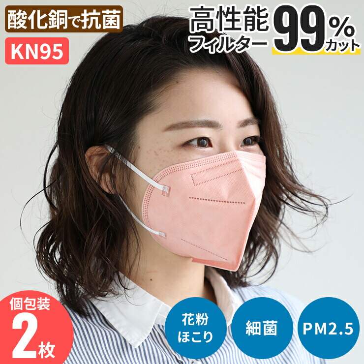 酸化銅 KN95 マスク 個包装 不織布 不織布マスク ピンク カラー 立体 2