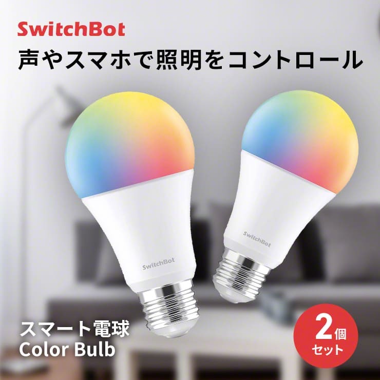 スイッチボット SwitchBot Color Bulb スマート電球 スマートライト