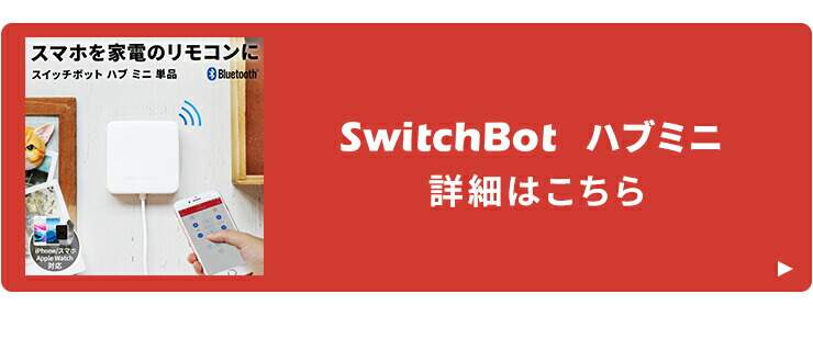 SwitchBot 開閉センサー 光センサー スイッチボット ハブ ミニ