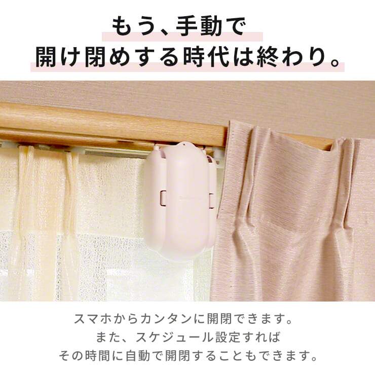 SwitchBot カーテン 自動 開閉 ソーラーパネル セット ソーラー
