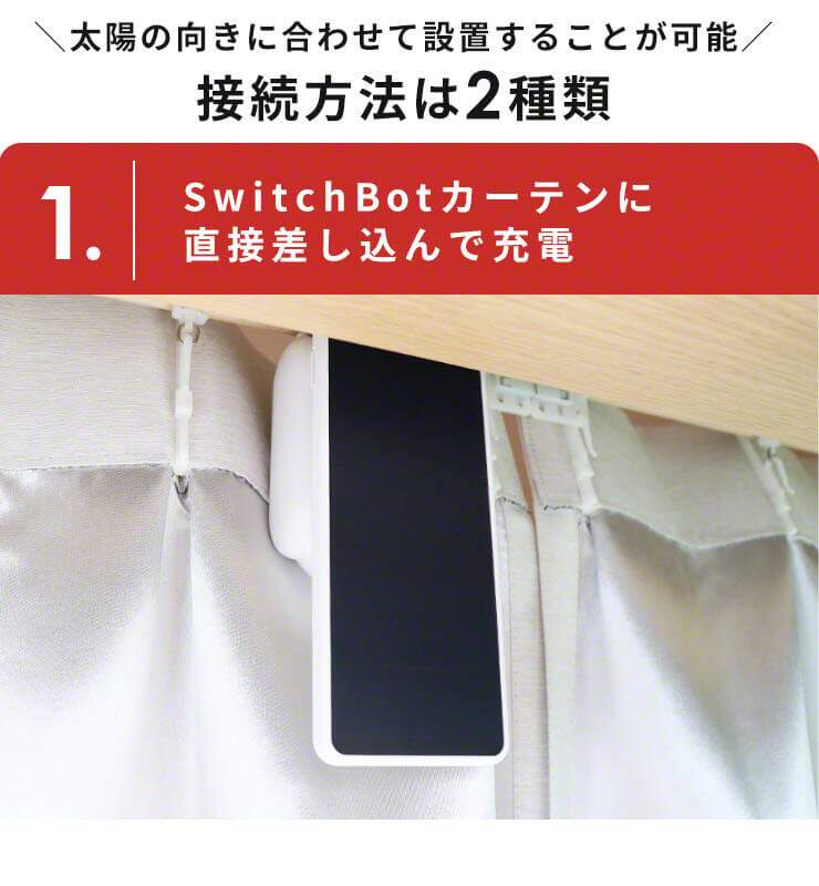 SwitchBot カーテン充電専用ソーラーパネル カーテン 自動 開閉 光 
