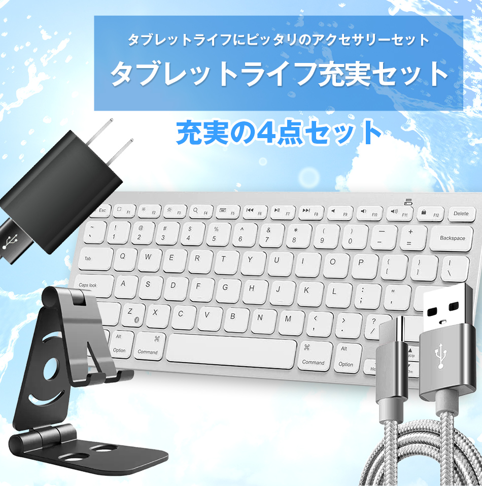 タブレット用　キーボード　ケース ペン 充電器セット タブレットライフ充実セット 4点セット Bluetooth キーボード AC