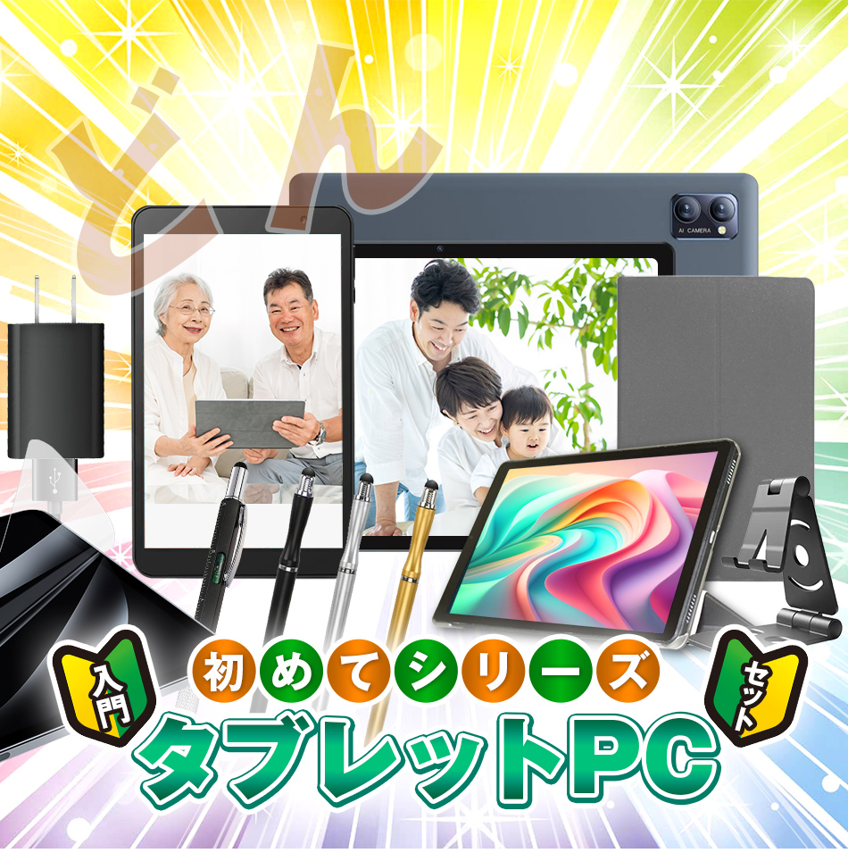 タブレット 初めて 入門セット Android 10インチ プレゼント 小学生