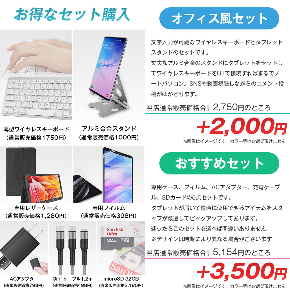 タブレット お得なセット購入