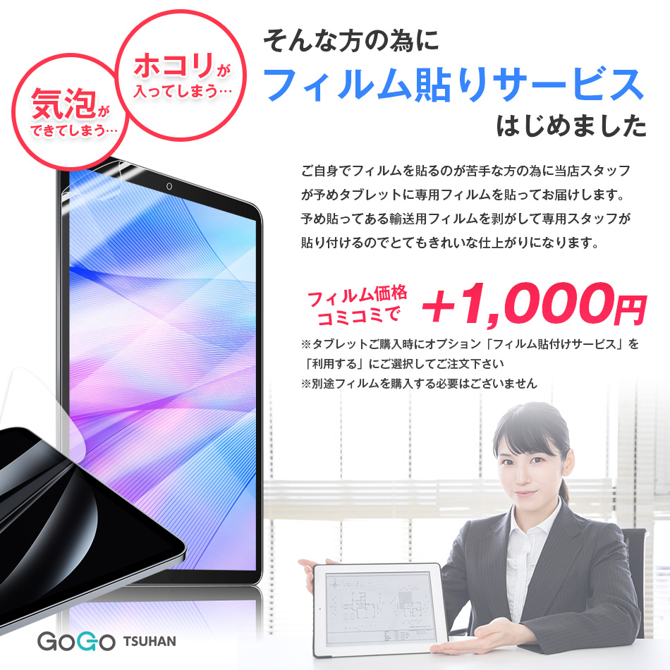 タブレット フィルム貼付けサービス