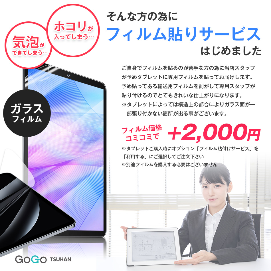 タブレット フィルム貼付けサービス