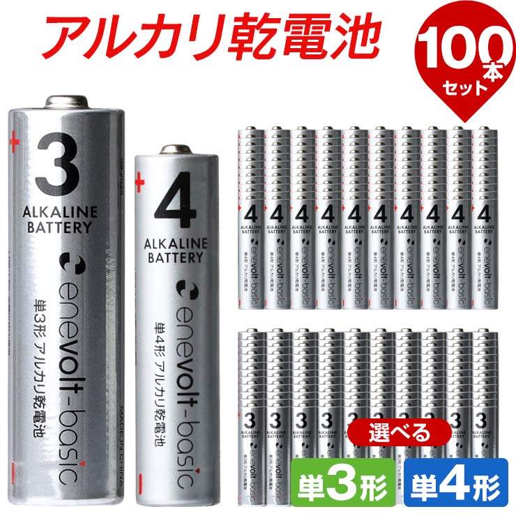 アルカリ乾電池　単1 単2 単3 単4 単1電池　単2電池　単3電池　単4電池 enevolt 【選べる100本セット】 乾電池 アルカリ乾電池 単3 単4 100本