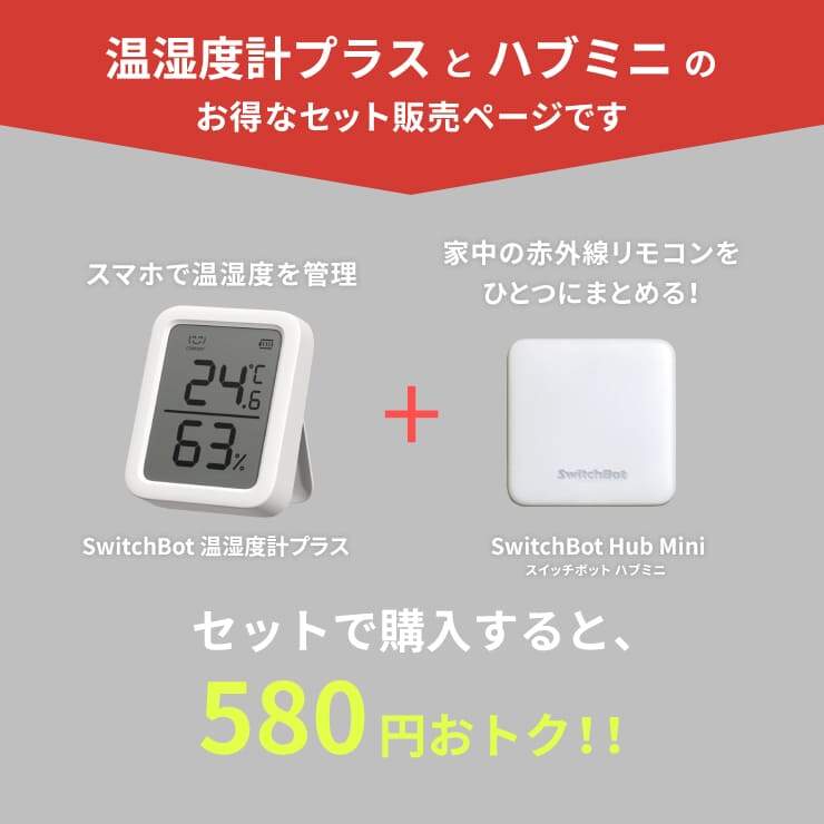 温湿度計 スイッチボット ハブミニ セット SwitchBot Hub Mini 