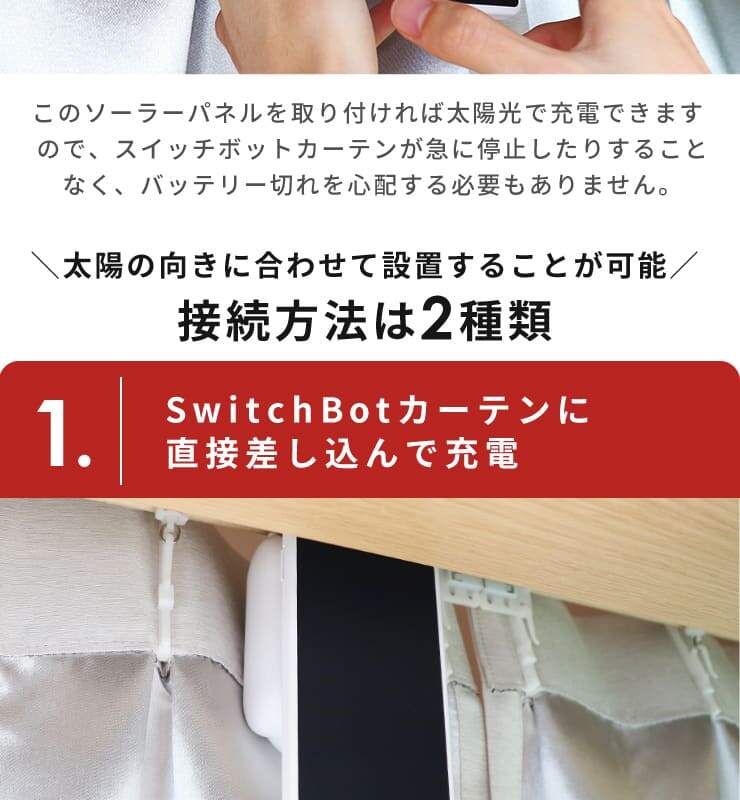 SwitchBot カーテン 自動 開閉 ソーラーパネル セット ソーラー