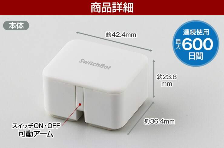 スマホでご家庭に機器のオンオフ操作が可能なリモートロボット スイッチボット(Switchbot) 日本語説明書つき
