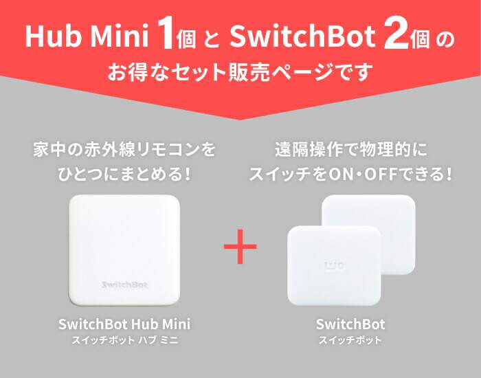 SwitchBot Hub Mini スイッチボット 2個セット アレクサ 対応 スイッチボット おすすめ 人気 売れ筋 お得 ハブ ミニ  スマート家電リモコン エアコン .3R