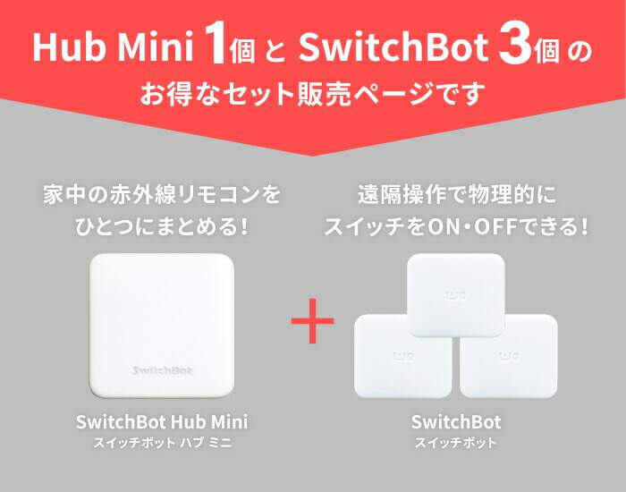 スイッチボット ハブ ミニ スイッチボット 3個セット SwitchBot Hub Mini アレクサ Alexa 対応 家電 スマホ .3R :  set-woc32 : タブタブ - 通販 - Yahoo!ショッピング