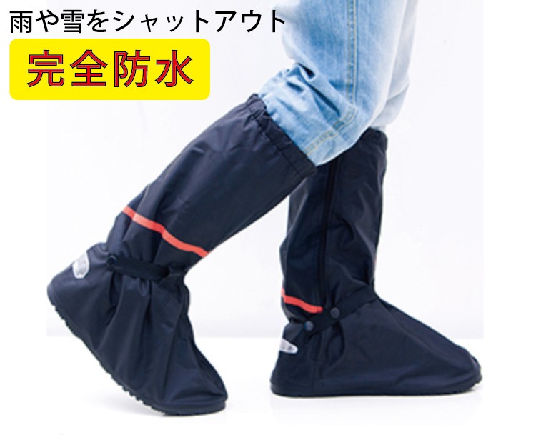 防水ブーツカバー