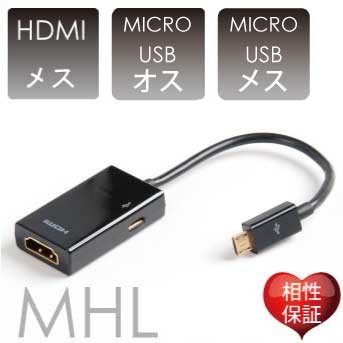 MHL　HDMI変換コネクター