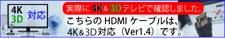 3D対応HDMIケーブル