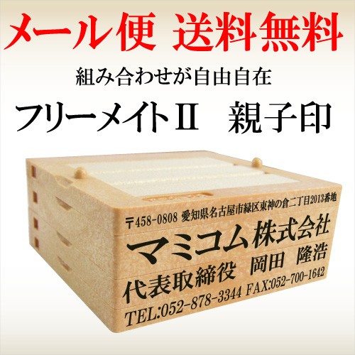 [送料無料] ゴム印　フリーメイト2　1行 横幅62mm　／長方形／住所印・社判／親子印/オーダーメイド/フリーメイト