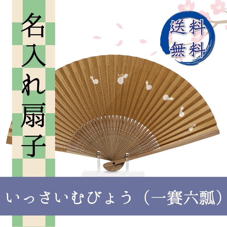 扇子 いっさいむびょう 一賽六瓢 名入れ 桐箱入 ギフト/プレゼント 名