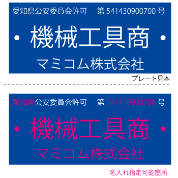 【送料無料(メール便のみ)】　古物商　プレート　名入れ可能　表札　ネームプレート　紺色（警視庁指定色）