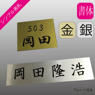 【送料無料】　1平方センチ当たり30円の格安価格！　名入れ　プレート　表札　ネームプレート　選べる金・銀　はんこ館オープン記念