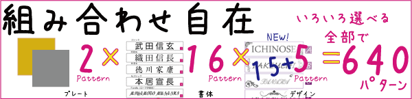 選べる組合わせ640パターン