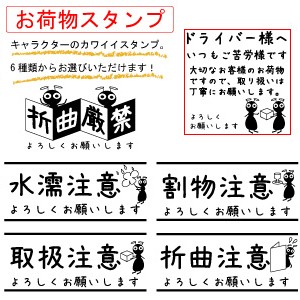 【メール便発送】スタンプ　荷物用　ゴム印　かわいいはんこ　6種類から選べる