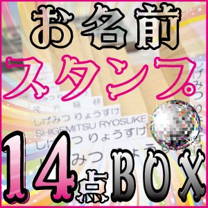 お名前スタンプ