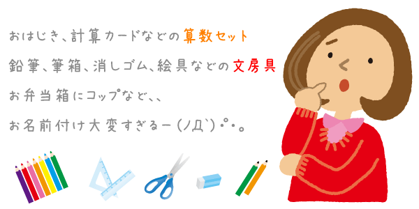 お名前シール