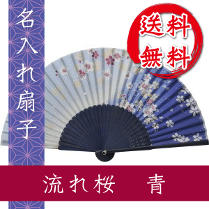 扇子 流れ桜 青 名入れ 桐箱入 ギフト/プレゼント 名入れ無料