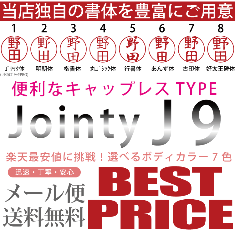 ジョインティ選べる8書体