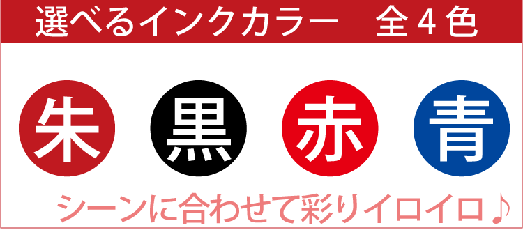 認印えらべるインク4色