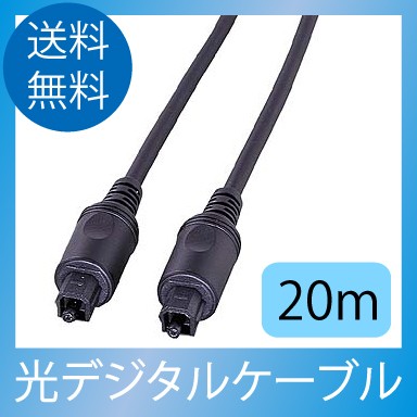 光デジタルケーブル20m