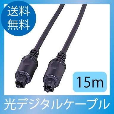 光デジタルケーブル15m